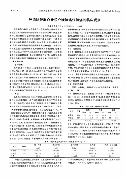 导乐陪伴联合导乐分娩镇痛仪镇痛的临床观察