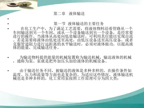 液体  输送
