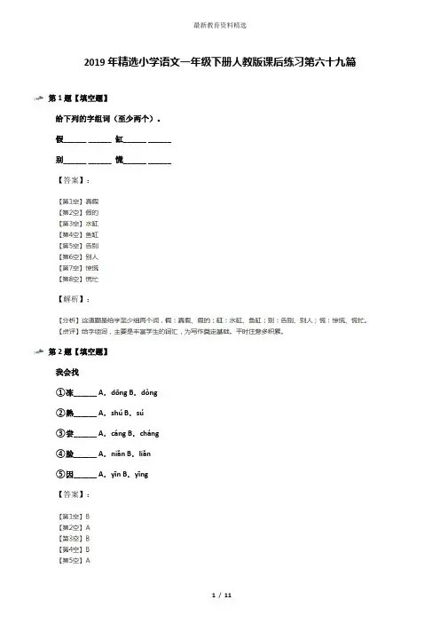 2019年精选小学语文一年级下册人教版课后练习第六十九篇