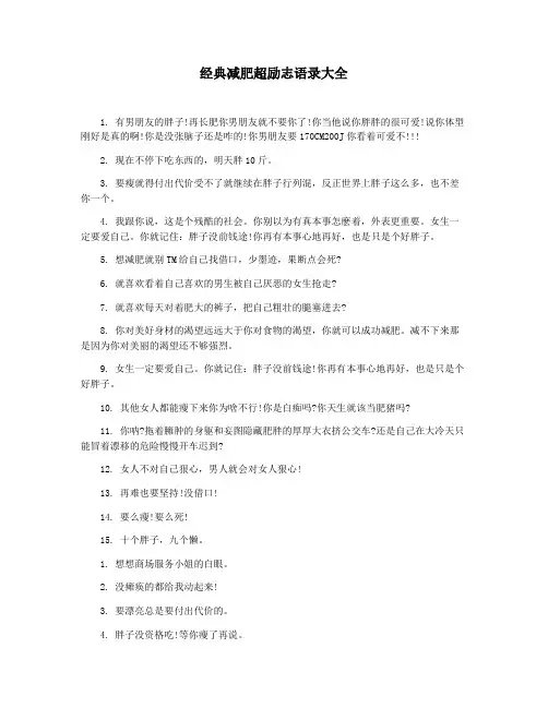 经典减肥超励志语录大全