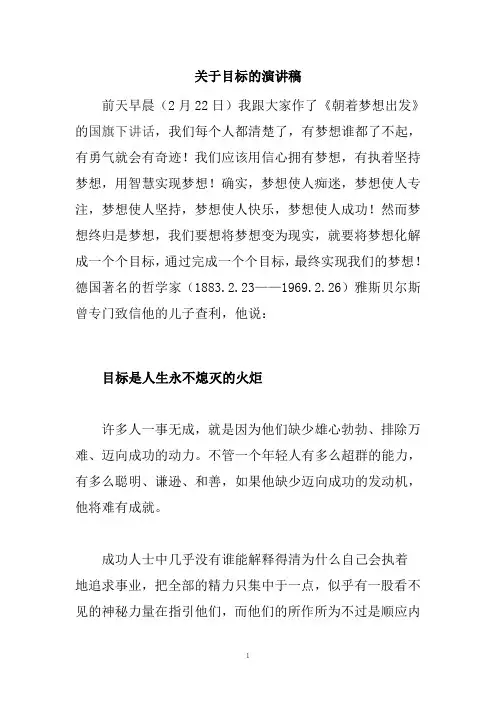 关于目标的演讲稿