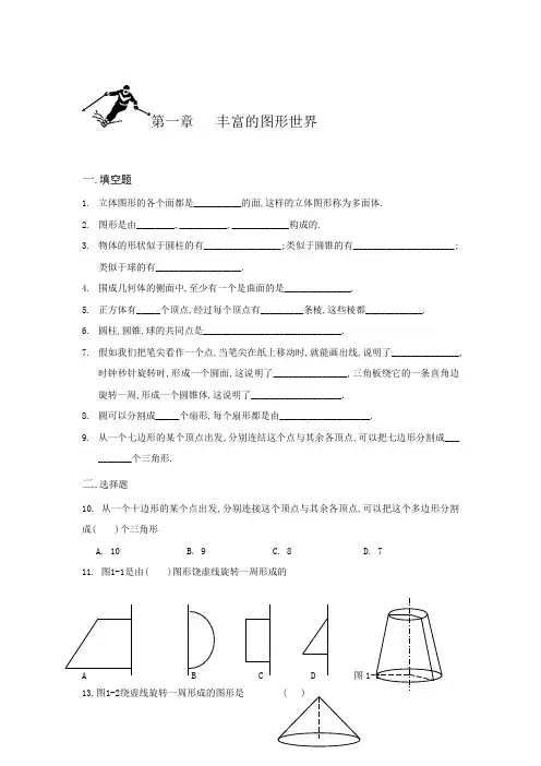 1.1  生活中的立体图形同步练习题初一数学