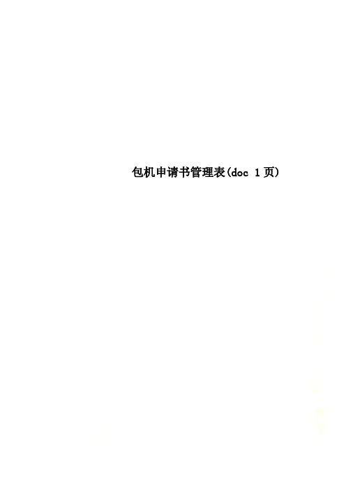 包机申请书管理表(doc 1页)