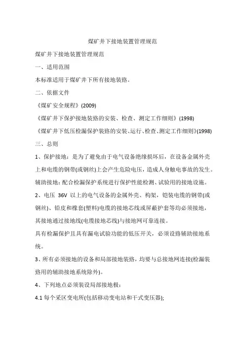 煤矿井下接地装置管理规范