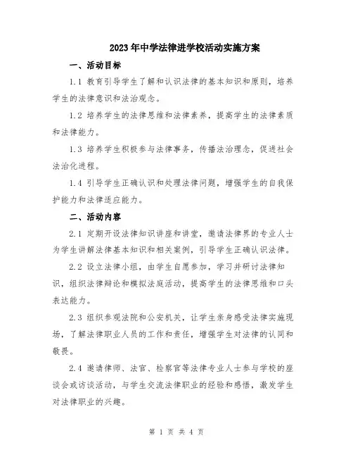 2023年中学法律进学校活动实施方案