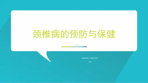 颈椎病的预防与保健ppt课件