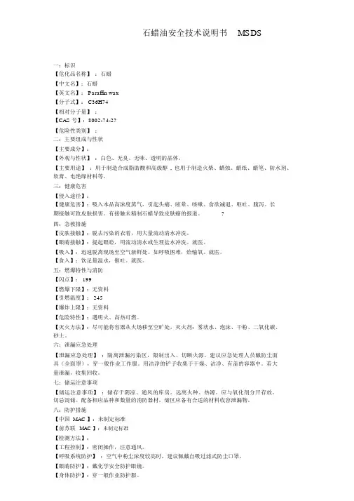 石蜡化学品安全技术说明书MSDS