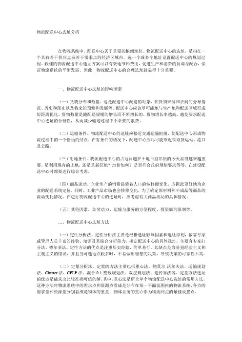 物流配送中心选址分析