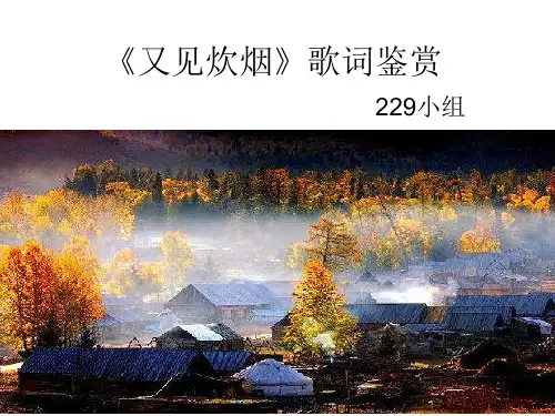 又见炊烟歌词赏析
