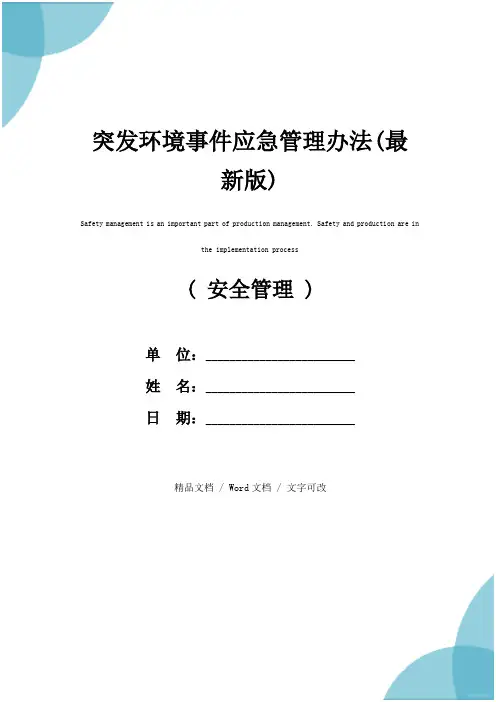 突发环境事件应急管理办法(最新版)