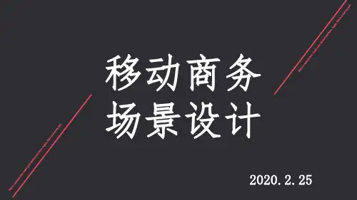 移动商务场景的创新设计