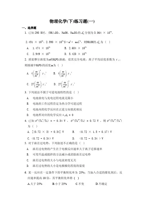 物理化学下册模拟考试题-1