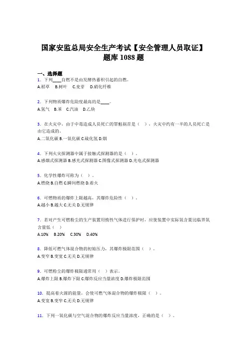 最新精编国家安监总局安全生产【安全管理人员取证】完整考试题库1088题(含答案)