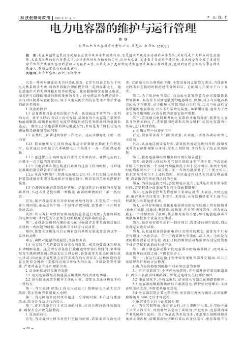 电力电容器的维护与运行管理 2