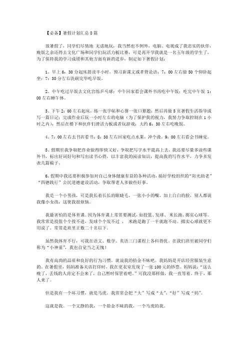 2020年【必备】暑假计划汇总8篇【精品】