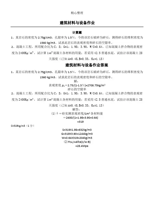 《建筑材料与设备》作业及参考答案