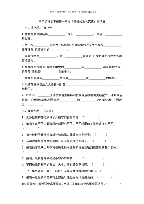新教科版四年级科学下册第一单元测试卷(含答案 )