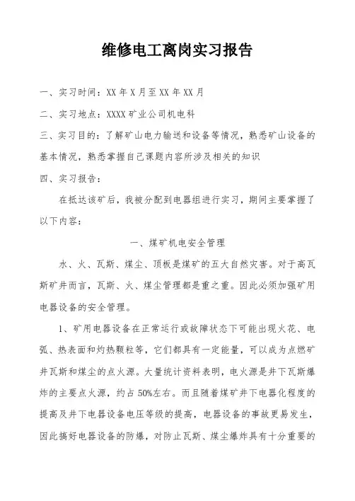 煤矿机电实习报告