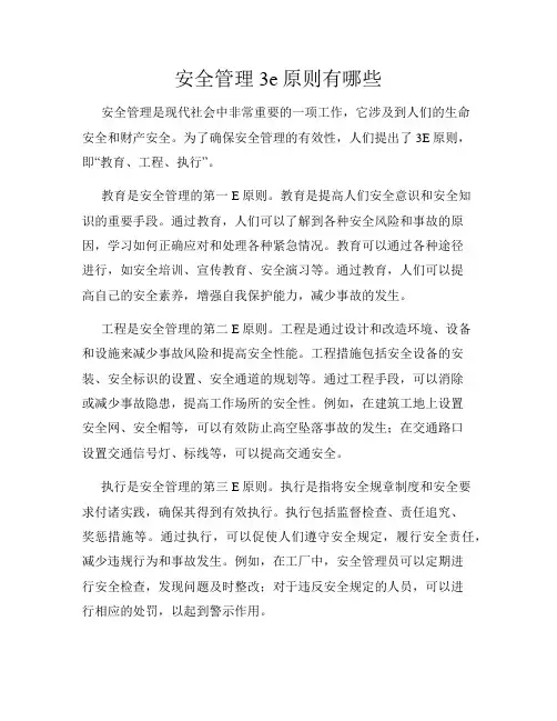 安全管理3e原则有哪些
