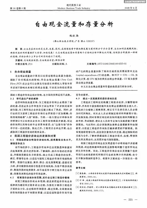 自由现金流量和存量分析