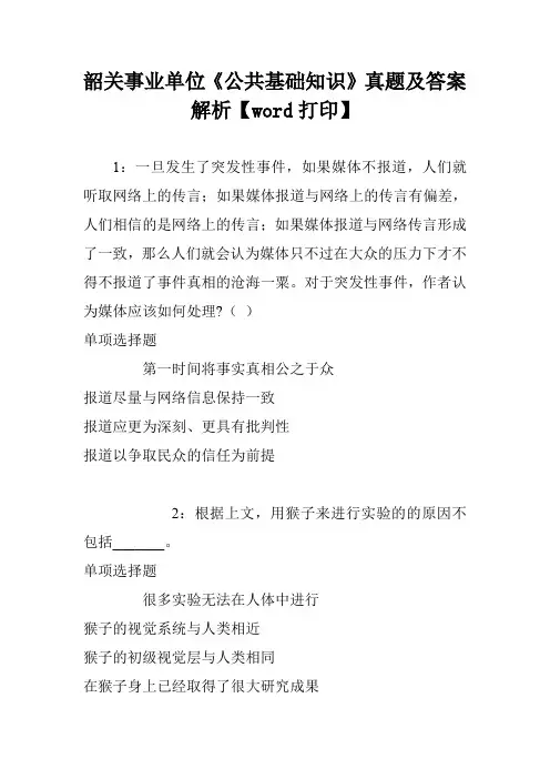 韶关事业单位《公共基础知识》真题及答案解析【word打印】