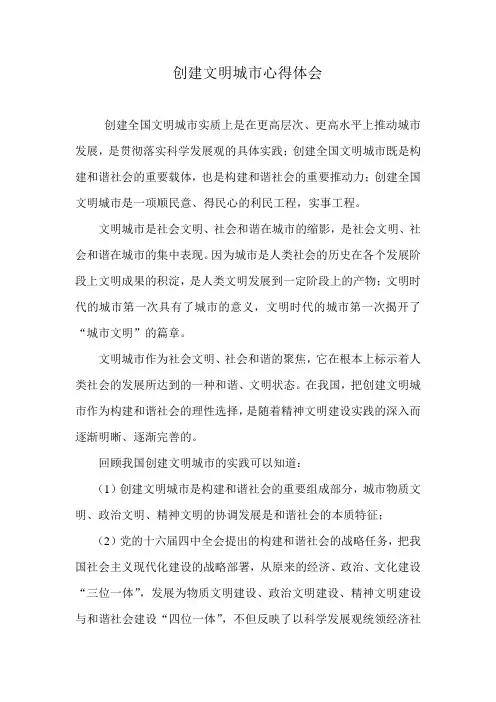 创建文明城市心得体会
