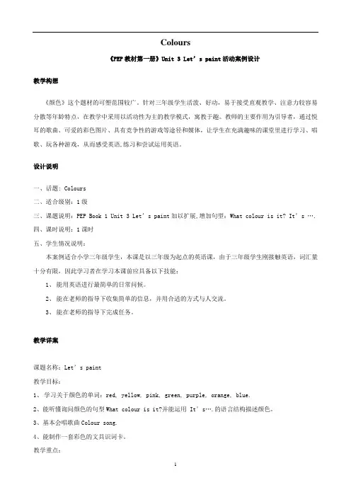 PEP英语三年级上Unit3 Let’s paint活动案例设计