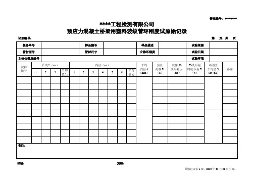 预应力混凝土桥梁用塑料波纹管环刚度试验原始记录