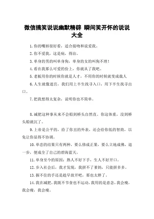 微信搞笑说说幽默精辟 瞬间笑开怀的说说大全