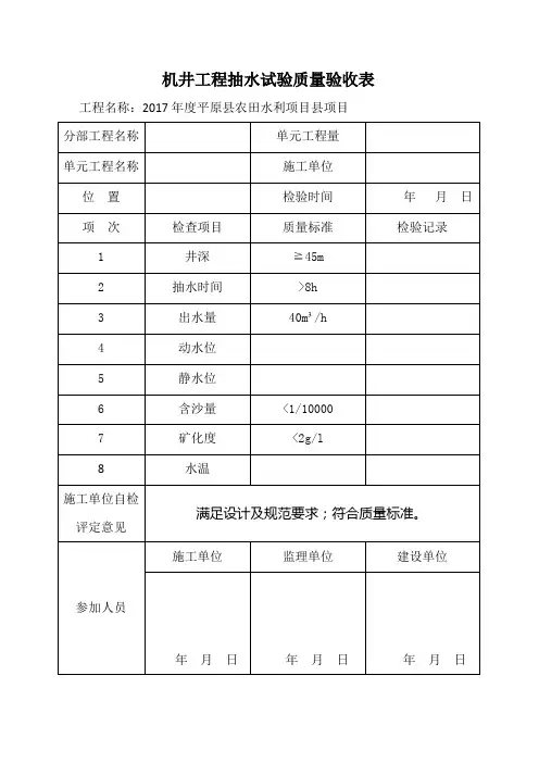 机井工程抽水试验质量验收表