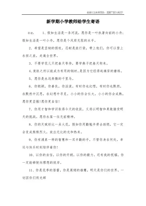 新学期小学教师给学生寄语