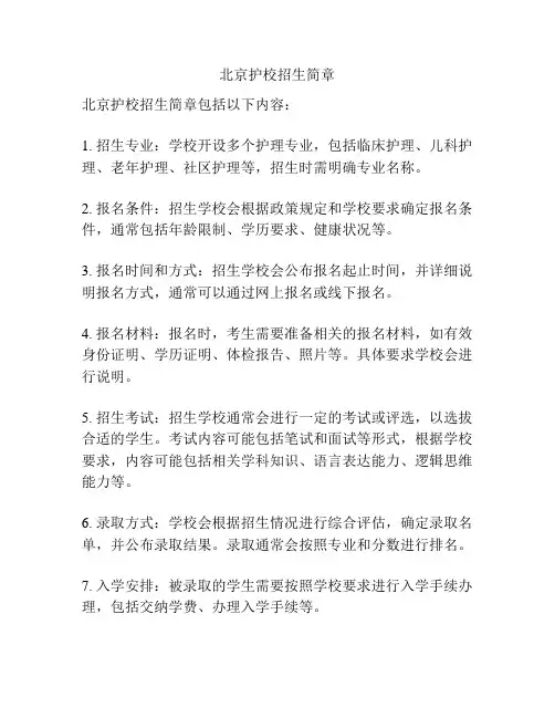 北京护校招生简章