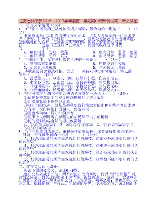 江苏省沭阳县2016～2017学年度第二学期期中调研测试高二语文试题