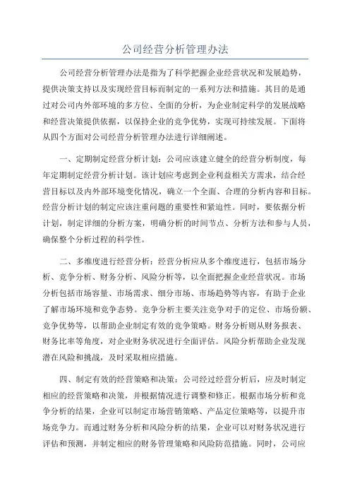 公司经营分析管理办法