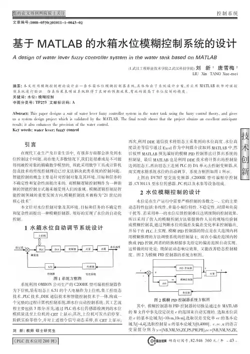 基于MATLAB的水箱水位模糊控制系统的设计