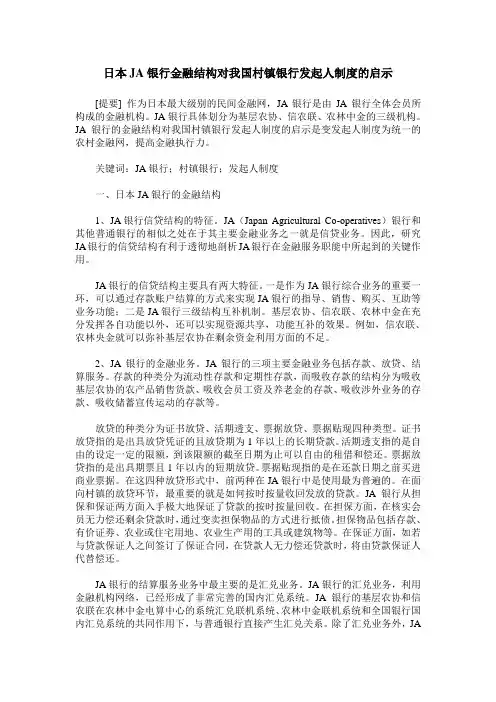 日本JA银行金融结构对我国村镇银行发起人制度的启示