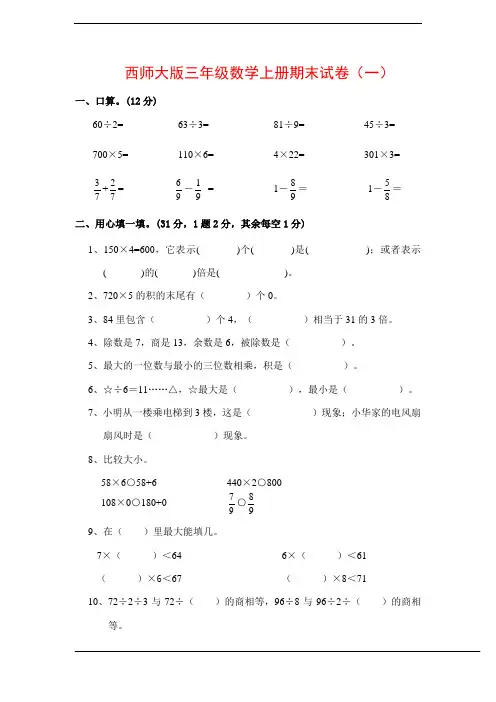 (5套)2015西师大版三年级数学上册期末试卷(含答案解析)