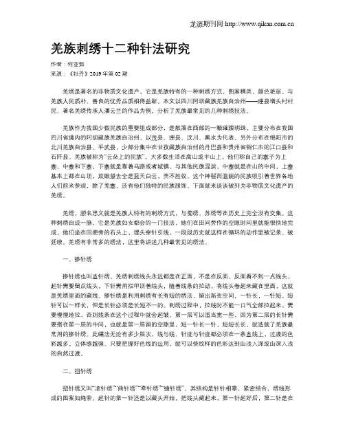羌族刺绣十二种针法研究