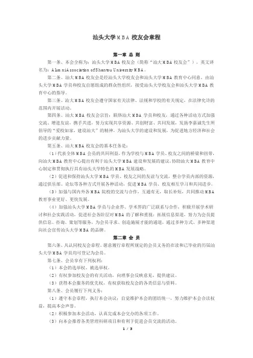 汕头大学MBA校友会章程