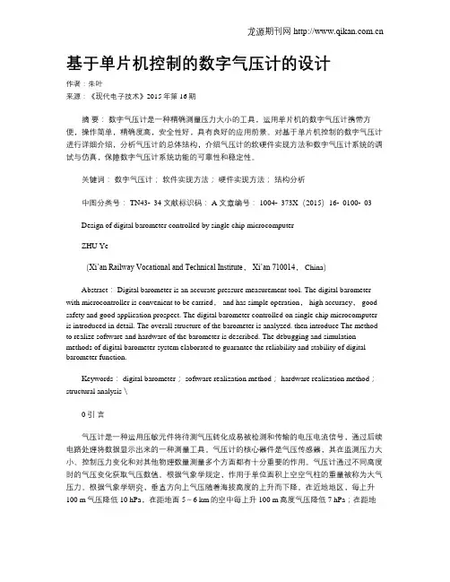 基于单片机控制的数字气压计的设计