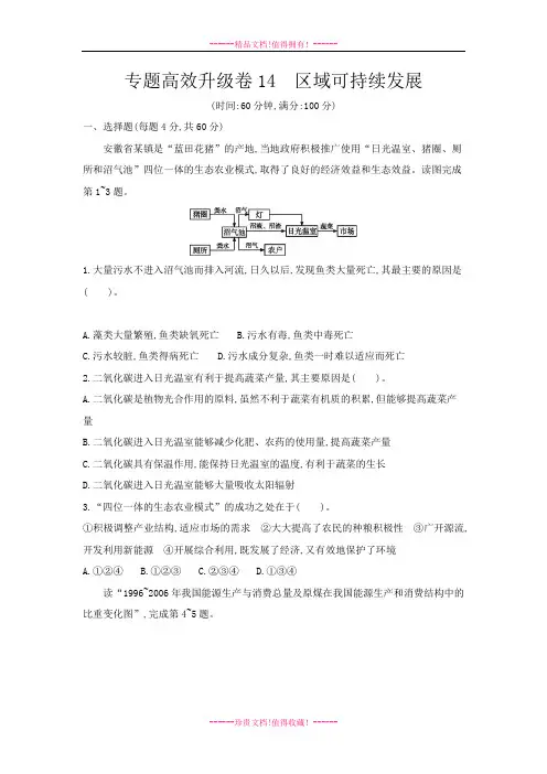 高考地理第二轮复习 专题高效升级卷14区域可持续发展
