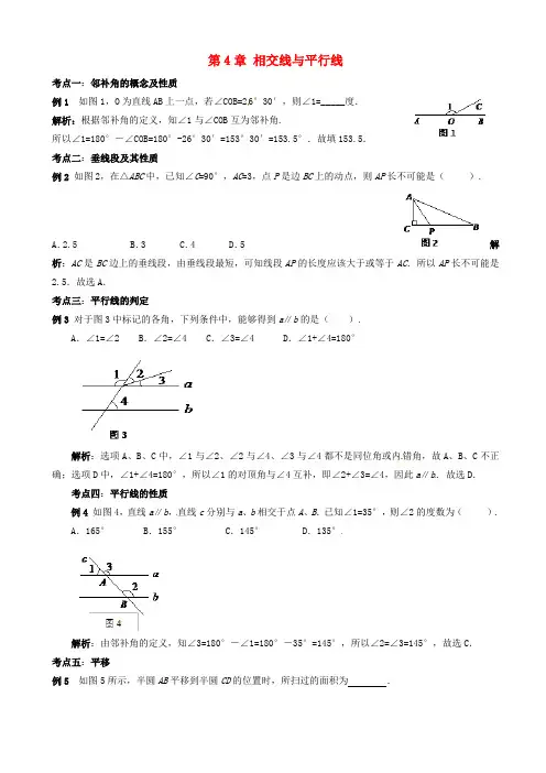 (湘教版)七年级数学下册第4章《相交线与平行线》复习教案