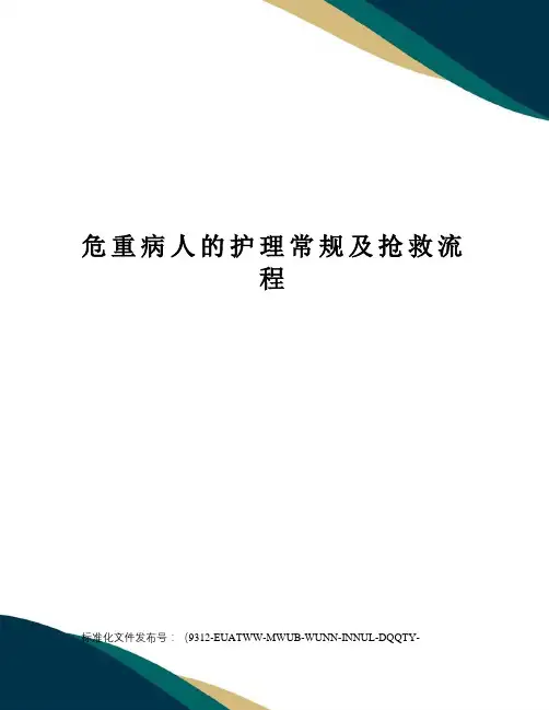 危重病人的护理常规及抢救流程