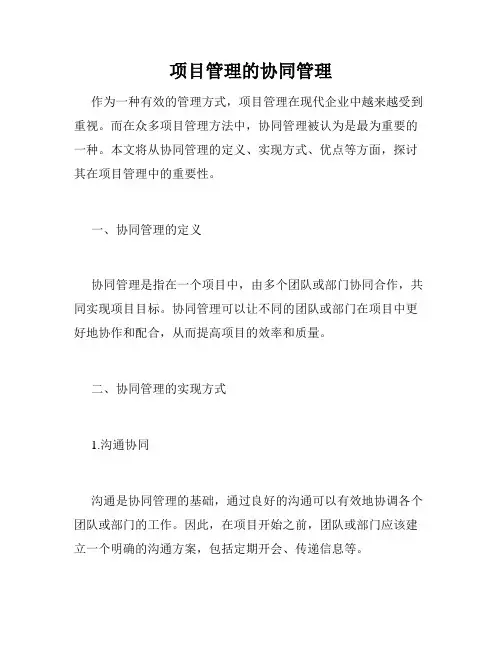 项目管理的协同管理