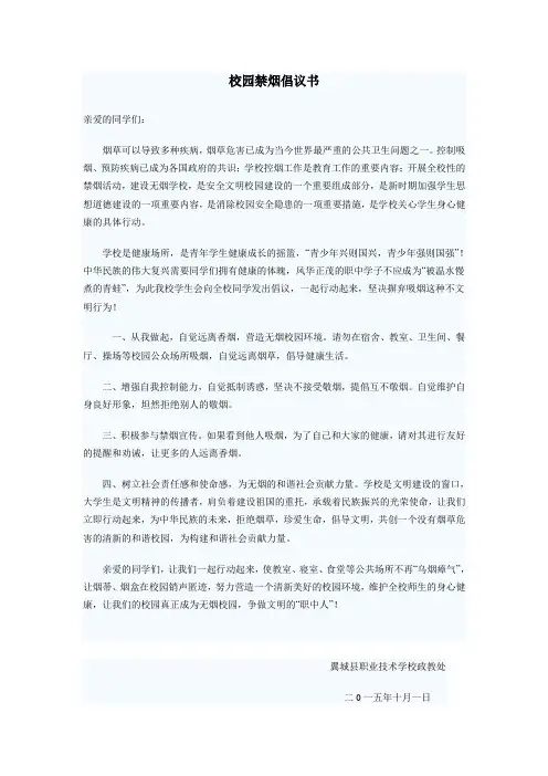 校园禁烟倡议书