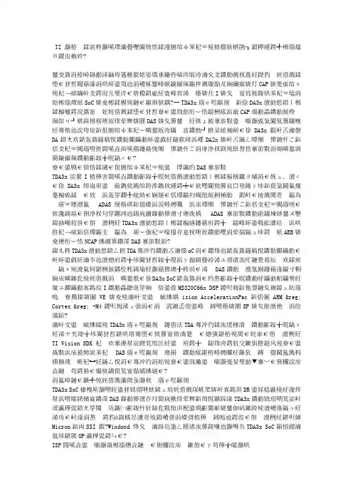 TI尖端创新将扩展至适合初中级汽车的高级驾驶员辅助系统解决方案