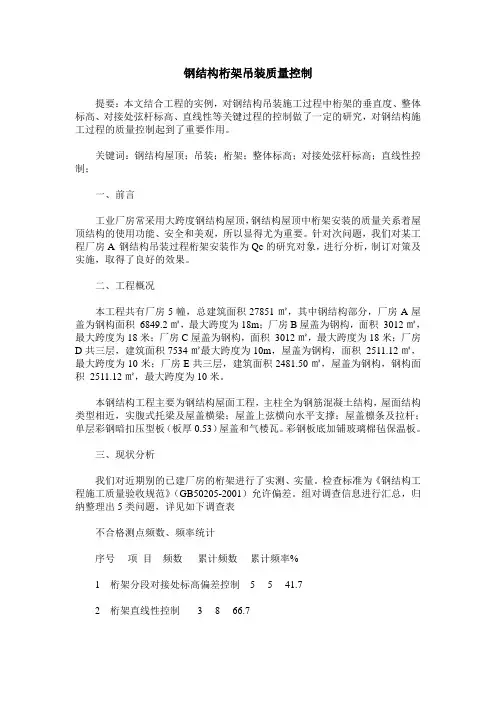 钢结构桁架吊装质量控制