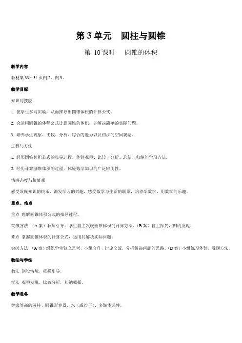 六年级下册数学教案-第三单元 圆柱与圆锥 第10课时  圆锥的体积-人教版