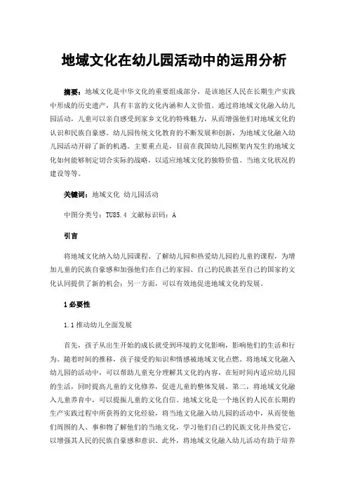 地域文化在幼儿园活动中的运用分析