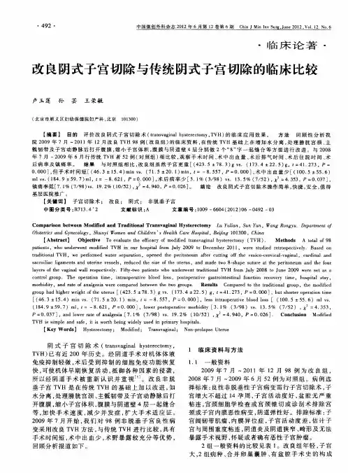改良阴式子宫切除与传统阴式子宫切除的临床比较